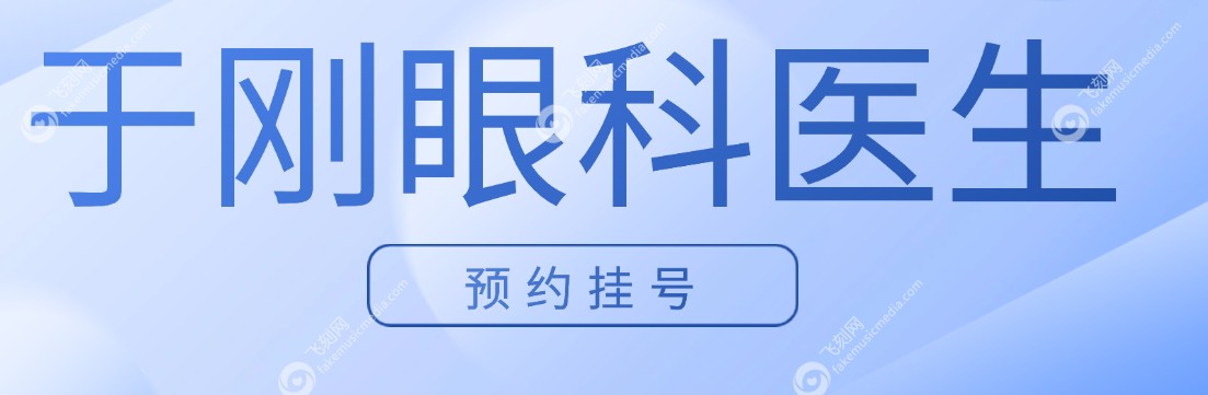 预约挂号北京美和眼科医生于刚