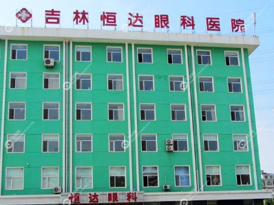 吉林恒达眼科医院介绍