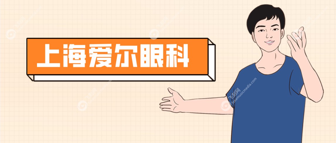上海爱尔眼科www.fakemusicmedia.com