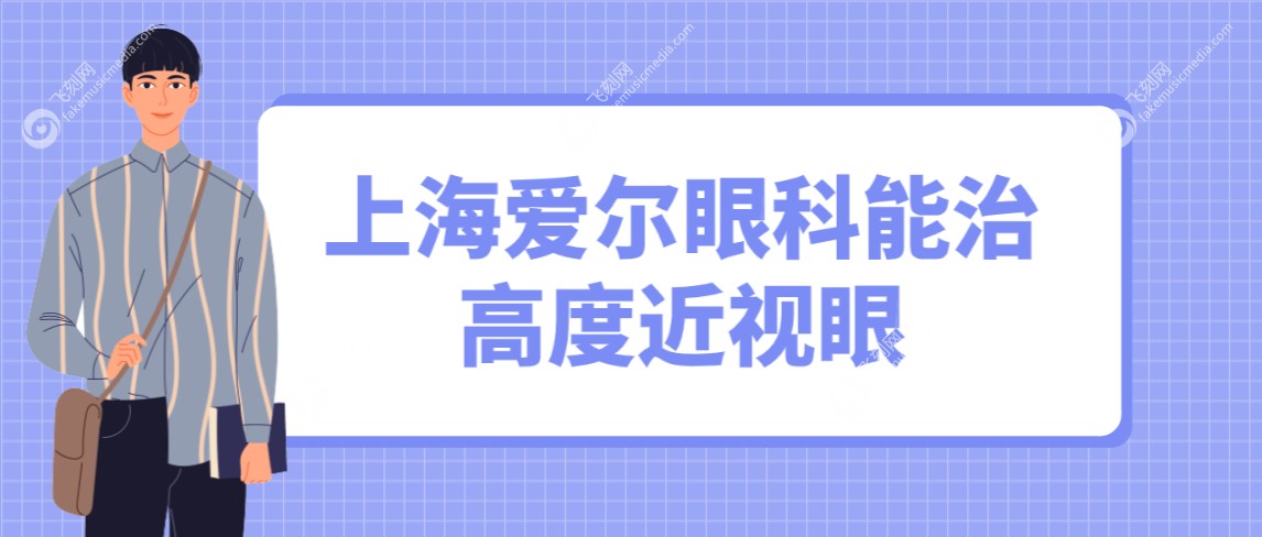 上海爱尔眼科能治高度近视眼