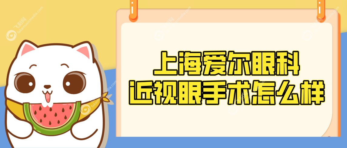 上海爱尔眼科近视眼手术怎么样