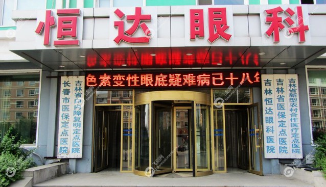 恒达眼科