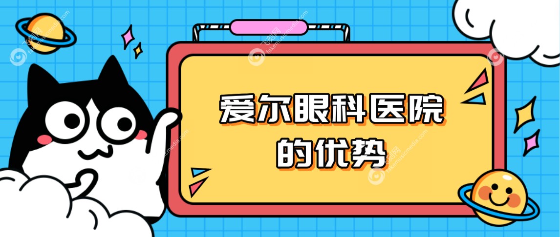 爱尔眼科医院的优势