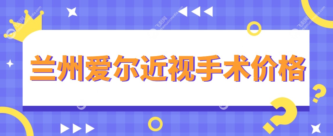 兰州爱尔眼科近视价格fakemusicmedia.com