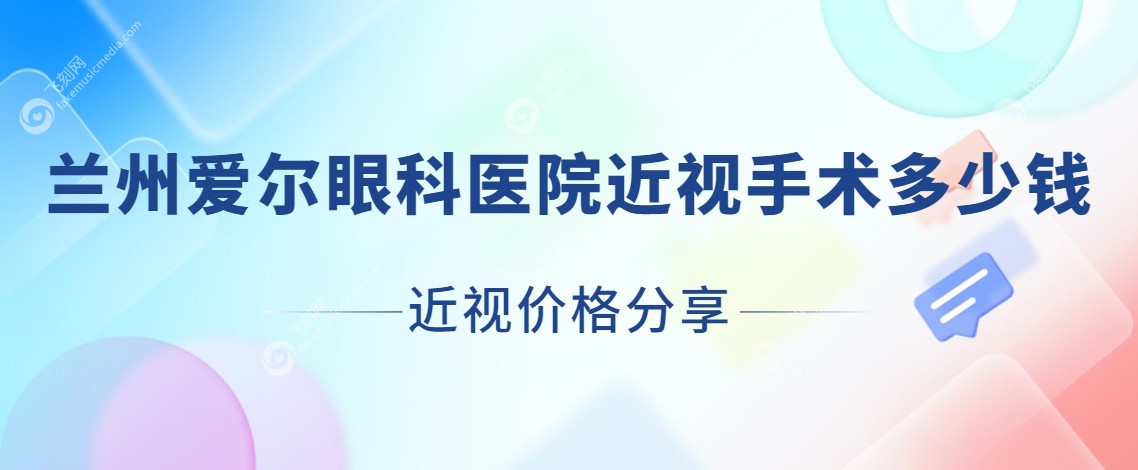兰州爱尔眼科近视手术多少钱