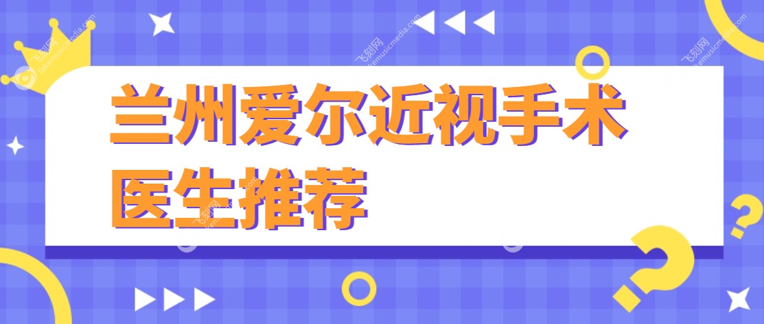 兰州爱尔眼科近视手术医生推荐