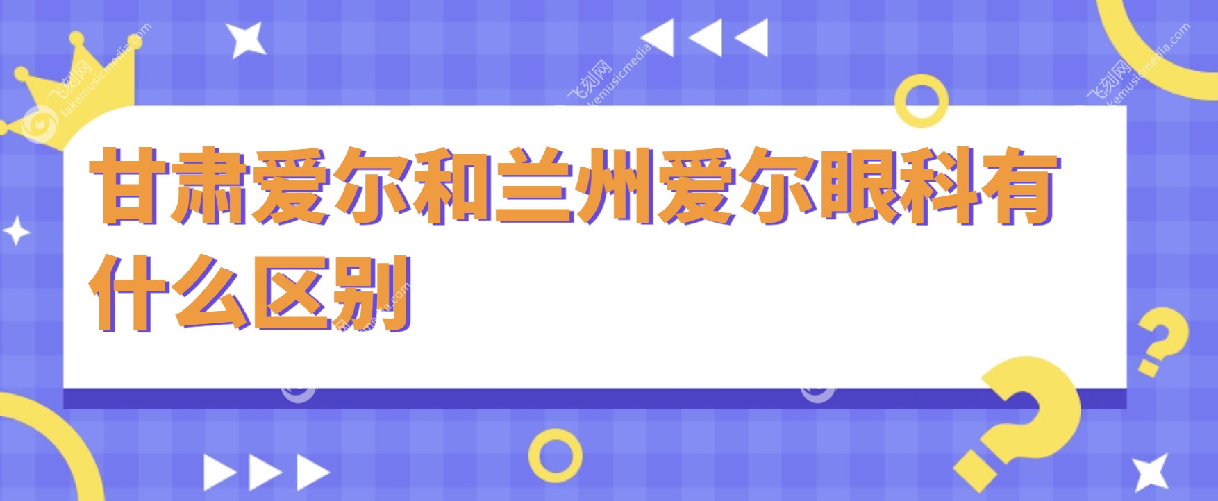 甘肃爱尔和兰州爱尔有什么区别