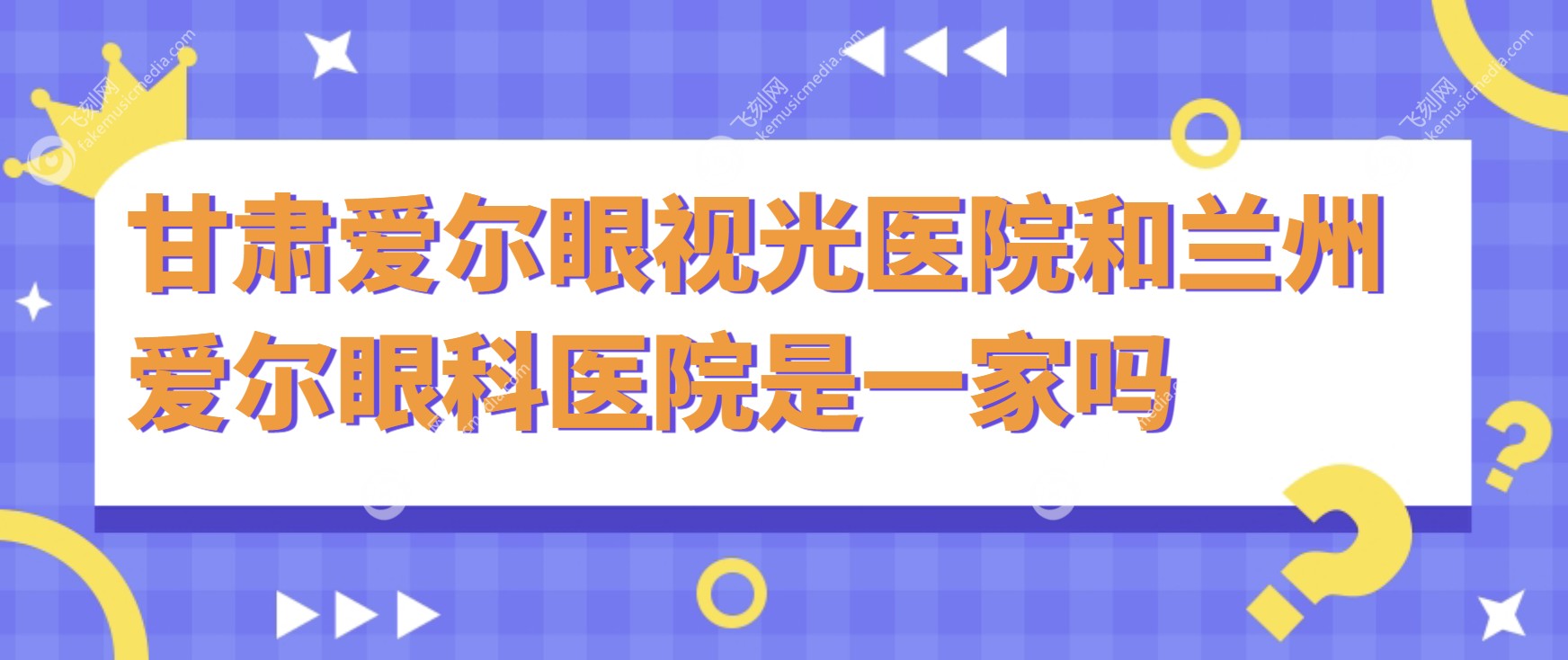 甘肃爱尔和兰州爱尔是一家吗
