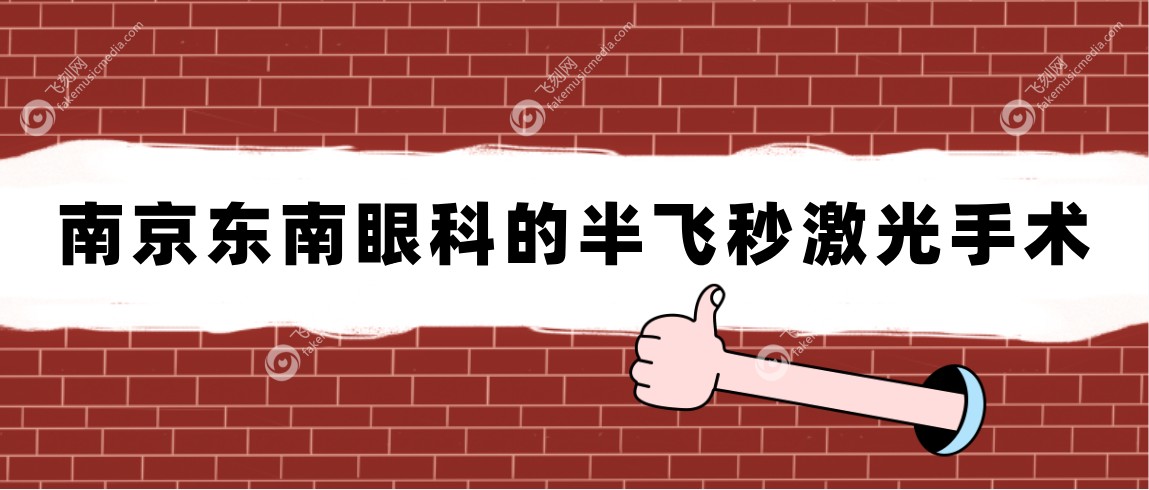 南京东南眼科的半飞秒激光手术