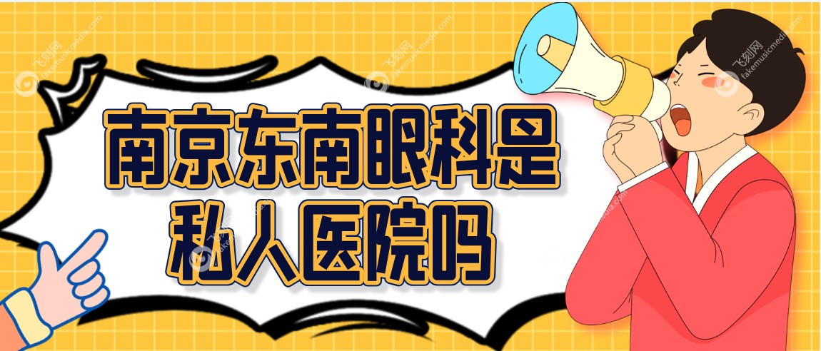 南京东南眼科是私人医院吗