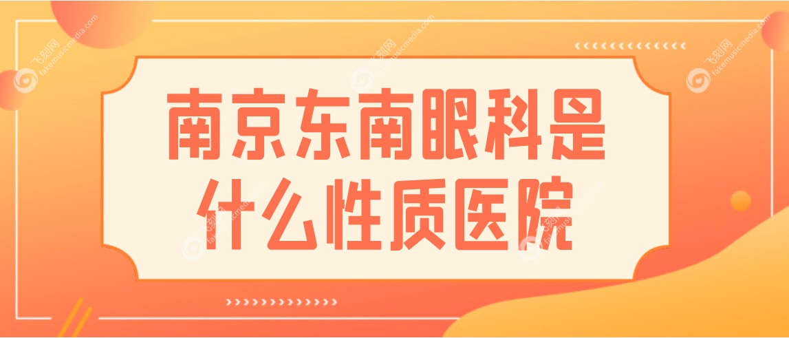 南京东南眼科是什么性质医院