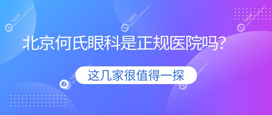北京何氏眼科是正规医院吗？