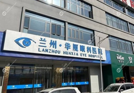 兰州华厦眼科医院在什么位置