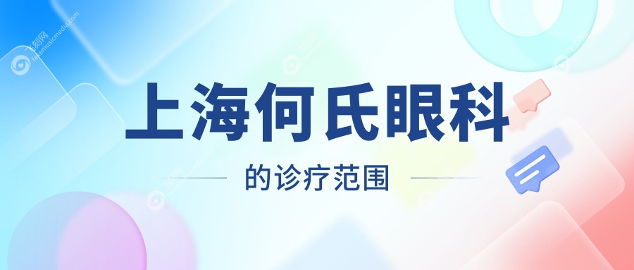 上海何氏眼科的诊疗范围