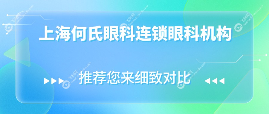 上海何氏眼科连锁眼科机构