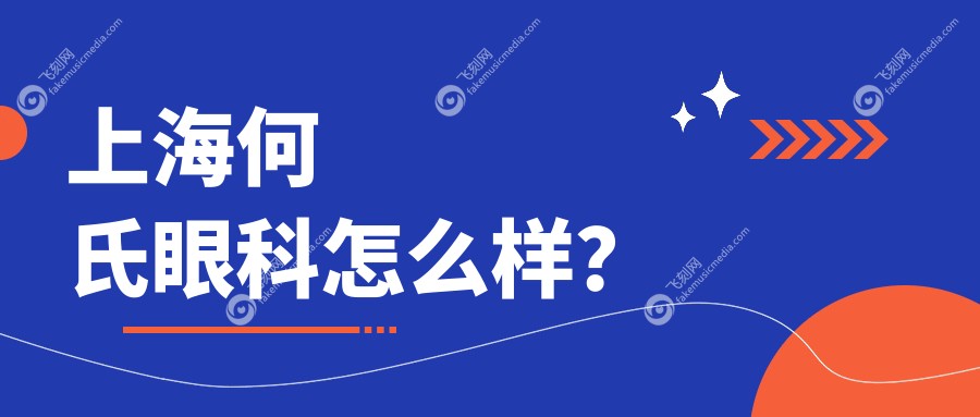 上海何氏眼科怎么样？