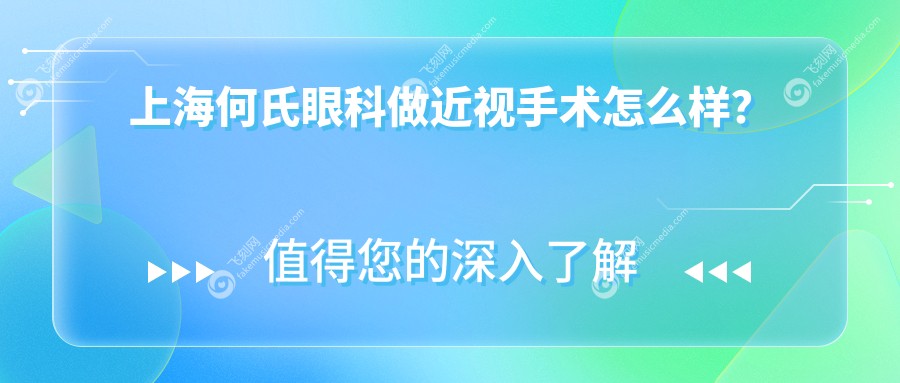 上海何氏眼科做近视手术怎么样？