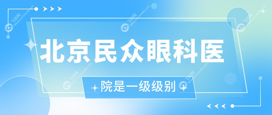 北京民众眼科医院是一级级别