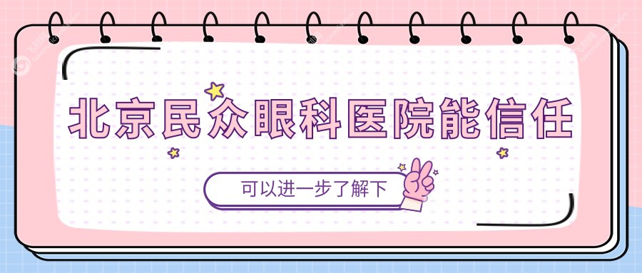 北京民众眼科医院能信任