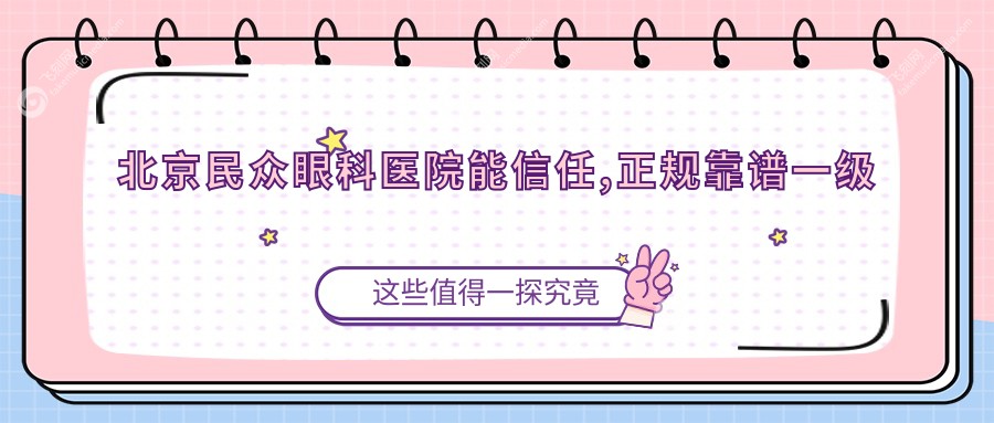 北京民众眼科医院能信任,正规靠谱一级级别,做近视手术可靠