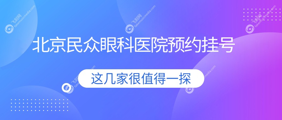 北京民众眼科医院预约挂号