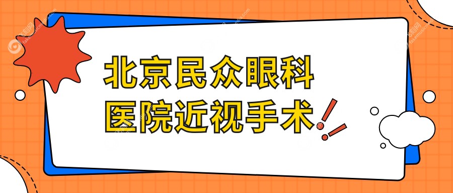 北京民众眼科医院近视手术
