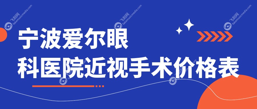 宁波爱尔眼科医院近视手术价格表