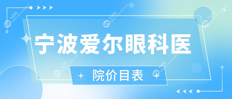 宁波爱尔眼科医院价目表