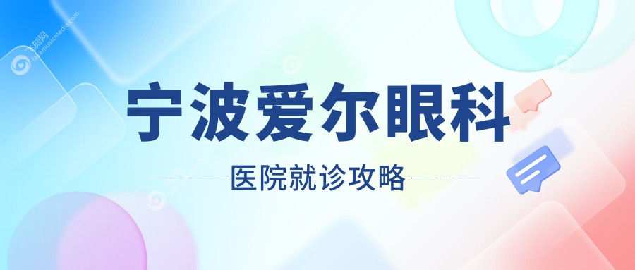 宁波爱尔眼科医院就诊攻略