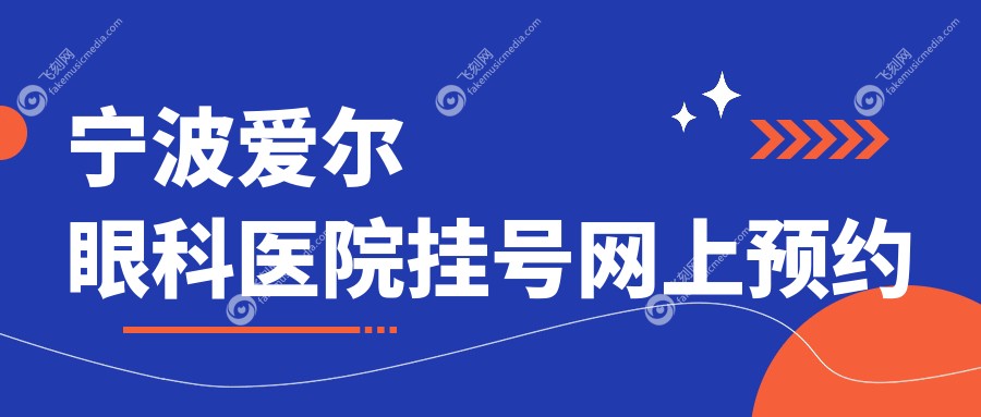 宁波爱尔眼科医院挂号网上预约