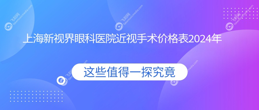 上海新视界眼科医院近视手术价格表2024年新版