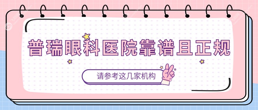 普瑞眼科医院靠谱且正规
