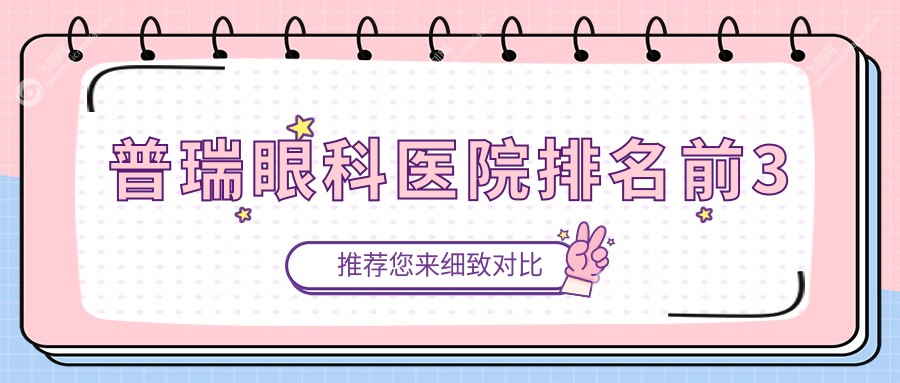 普瑞眼科医院排名前3