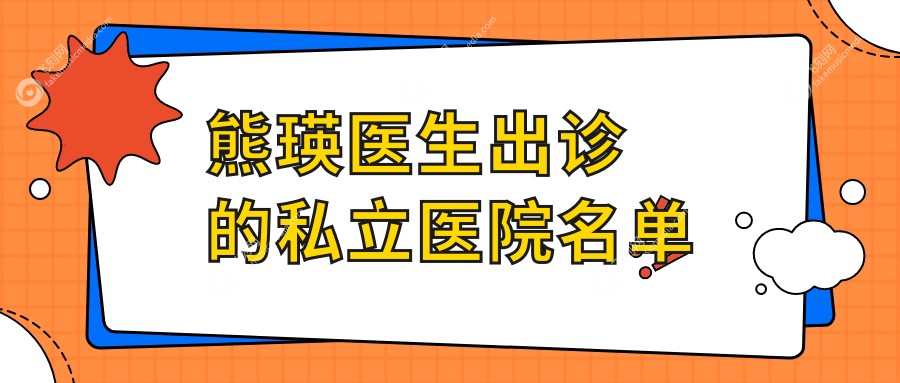 熊瑛医生出诊的私立医院名单