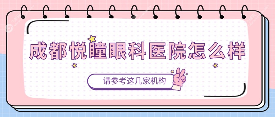 成都悦瞳眼科医院怎么样