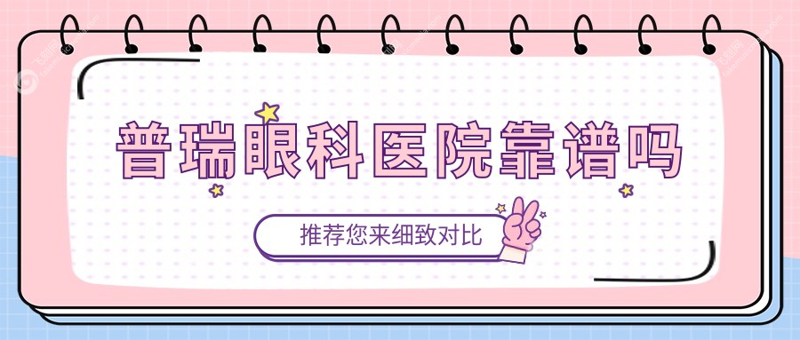 普瑞眼科医院靠谱吗