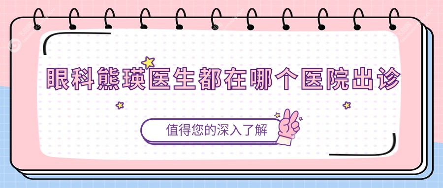 眼科熊瑛医生都在哪个医院出诊www.fakemusicmedia.com