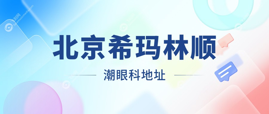 北京希玛林顺潮眼科地址www.fakemusicmedia.com