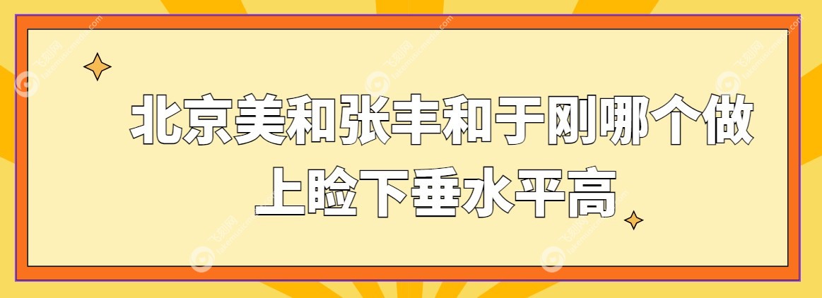 北京美和张丰和于刚哪个做上睑下垂水平高