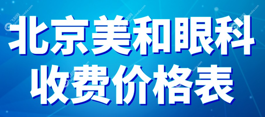 北京美和眼科价格www.fakemusicmedia.com