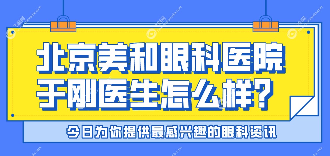 北京美和眼科医院于刚医生怎么样