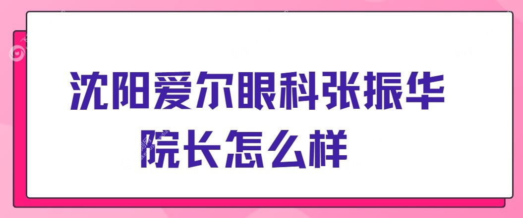 沈阳爱尔眼科张振华院长怎么样