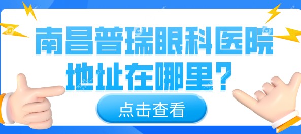 南昌普瑞眼科医院地址