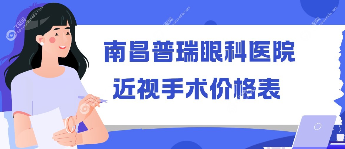 南昌普瑞眼科医院近视手术价格表