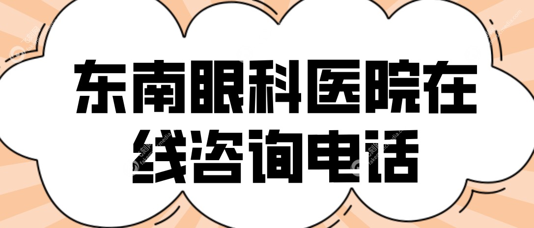 东南眼科在线咨询www.fakemusicmedia.com