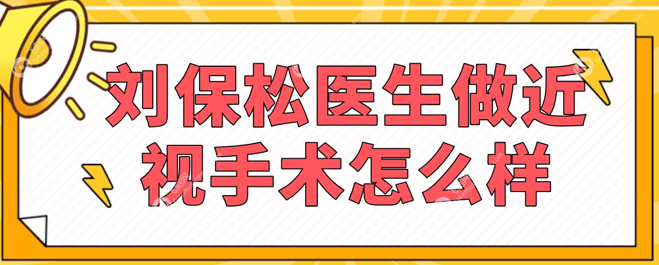 刘保松做近视手术如何www.fakemusicmedia.com