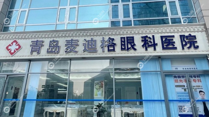 青岛麦迪格眼科医院价格贵吗