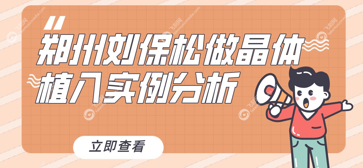 刘保松医生植入晶体实例分析