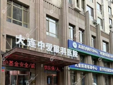 大连中爱眼科医院地址电话
