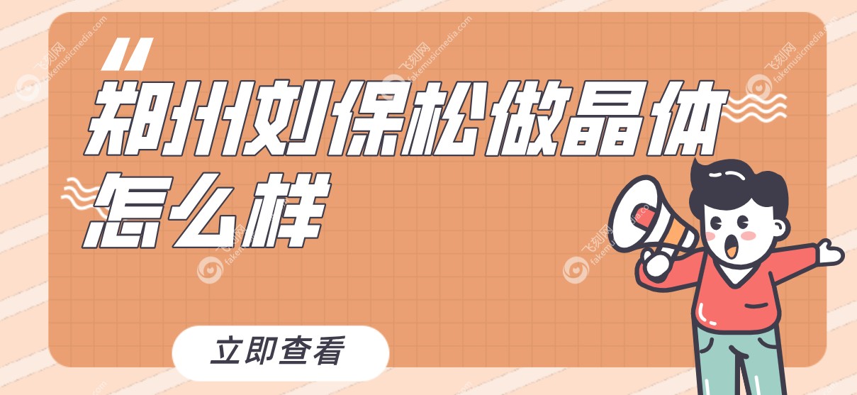 郑州刘保松做晶体怎么样